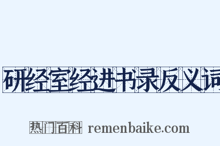 研经室经进书录反义词是什么意思的图片